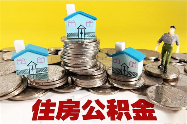 兴化离职公积金里的钱可以取来吗（兴化离职后住房公积金怎么全部取出来）