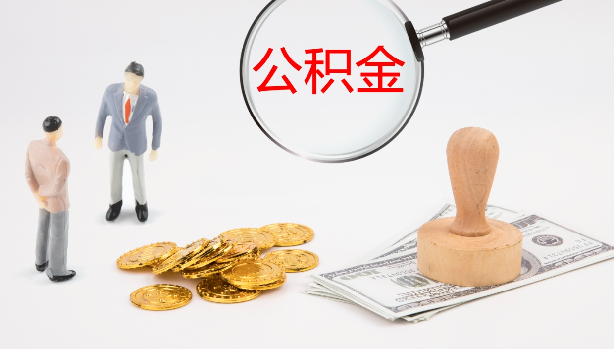 兴化公积金小额提取（小额公积金提取中介费用）